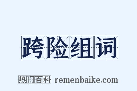 跨险组词是什么意思的图片